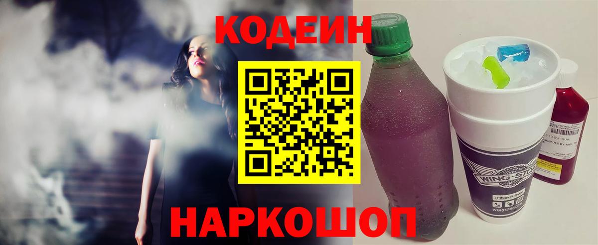 Кодеин Purple Drank Саянск